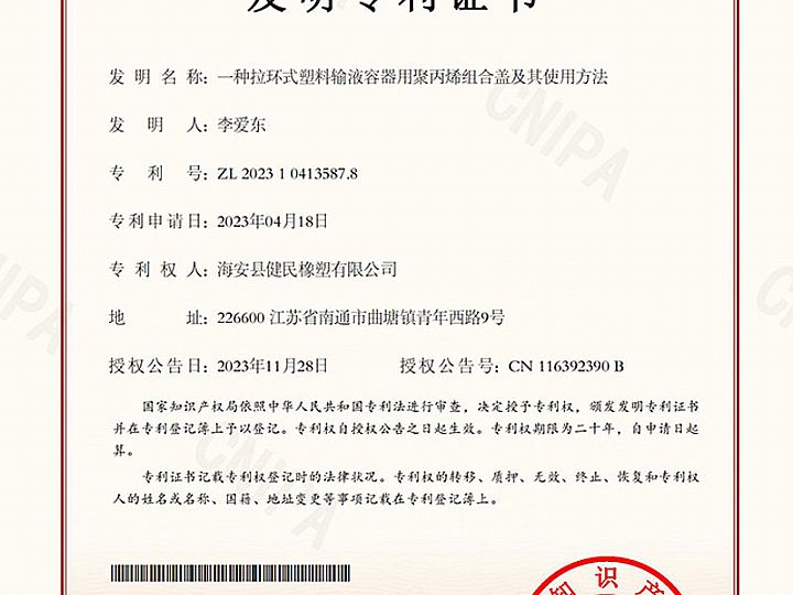 一种拉环式塑料输液容器用聚丙烯组合盖及其使用方法专利证书