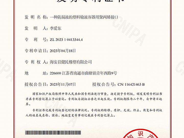 一种防漏液的塑料输液溶液器用聚丙烯接口专利证书