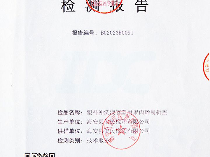 塑料冲洗液容器用聚丙烯易折盖检验报告