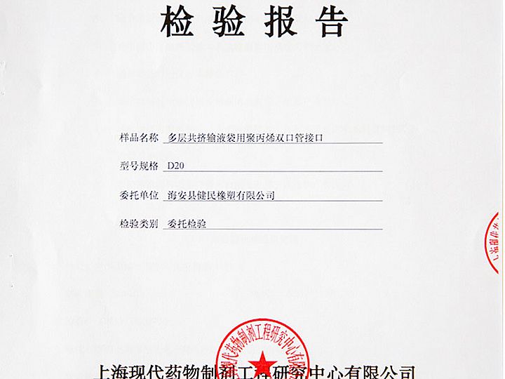 多层共挤输液袋用聚丙烯双口管接口检验报告