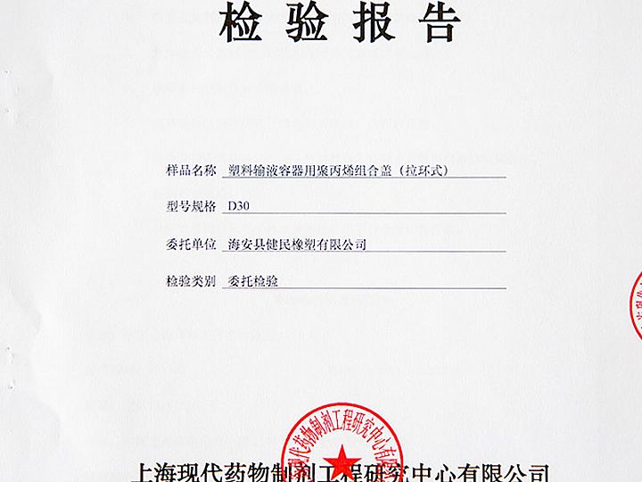 塑料输液容器用聚丙烯组合盖 (拉环式)检验报告