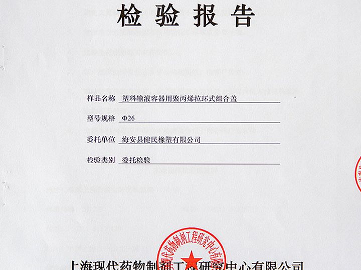 塑料输液究器用聚丙烯拉环式组合盖检验报告