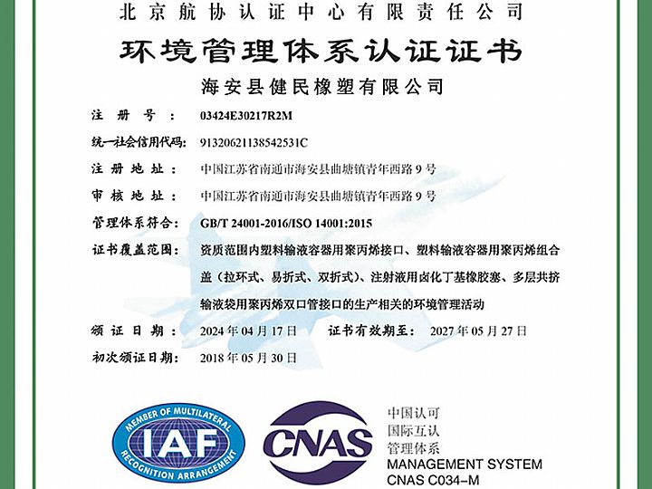 环境管理体系认证证书