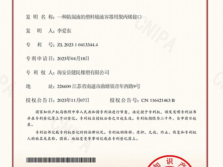 一种防漏液的塑料输液溶液器用聚丙烯接口专利证书