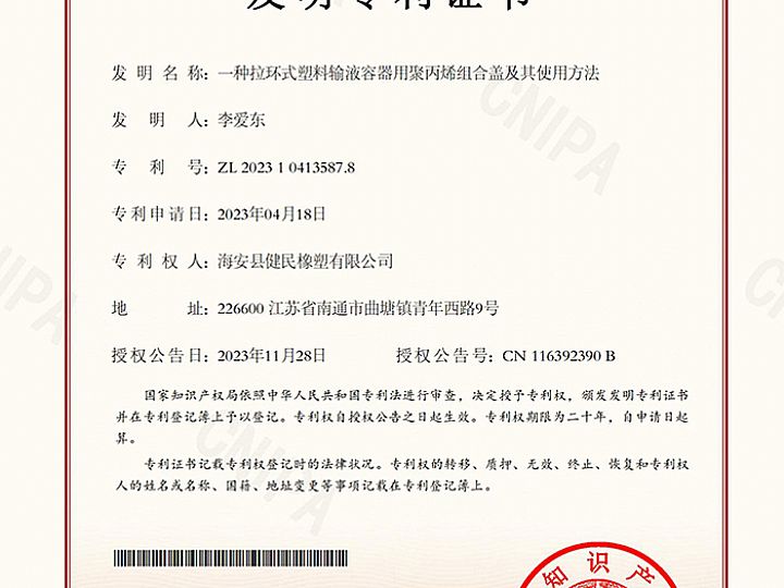 一种拉环式塑料输液容器用聚丙烯组合盖及其使用方法专利证书